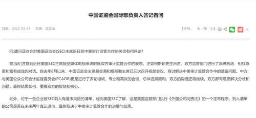 证监会：中美双方审计监管合作对话总体进展顺利，双方沟通还将继续