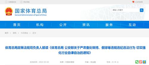 体育从业人员参与赌博、打假球严重违背了体育诚信和职业道德！国家体育总局政策法规司负责人最新解读
