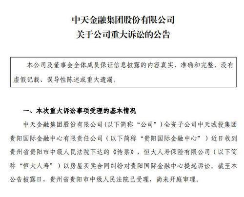 未按期交房！恒大人寿要求中天金融退还19.16亿价款