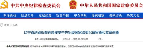 突发！辽宁省副省长郝春荣被查，负责乡村振兴、农业农村、文旅等方面工作