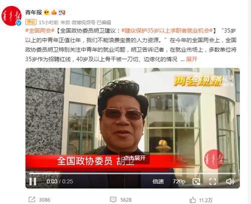 冲上热搜！全国政协委员胡卫建议保护35岁以上求职者就业机会，引热议：“35岁是人生最黄金的时候”