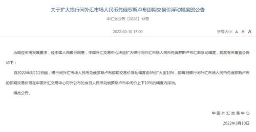 定了！人民币兑俄罗斯卢布即期交易价浮动幅度扩至10%
