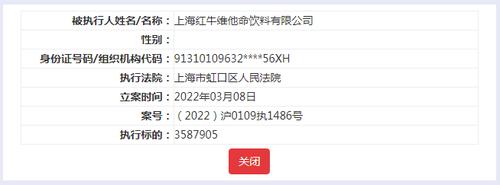 红牛关联公司成被执行人，执行标的358.79万元