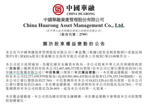 中信集团将成中国华融第一大股东 持股比例升至26.46%