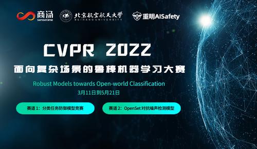 CVPR 2022 AI安全挑战赛：面向复杂场景的鲁棒机器学习大赛