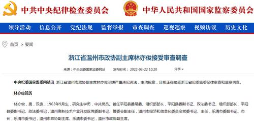 刚刚，温州市政协副主席林亦俊被查，8天前还曾参会！曾任乐清市委书记