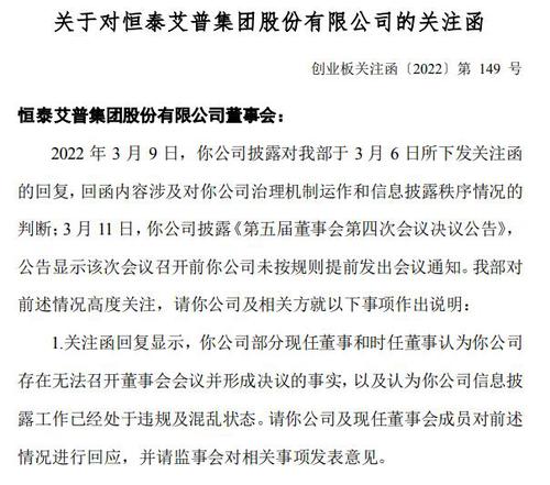 信披工作违规且混乱？恒泰艾普再收关注函