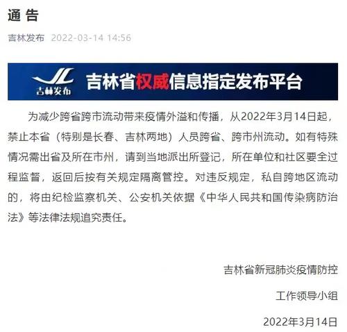吉林：禁止本省人员跨省、跨市州流动