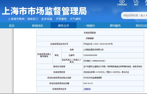 销售过期潮汕牛肉丸等！上海高岛屋百货被罚