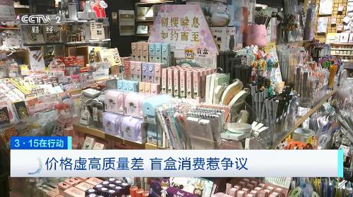 800元娃娃成本仅30元！央视曝光盲盒市场乱象