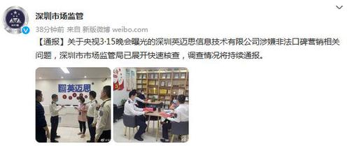 深圳市场监管局：已对英迈思涉嫌非法口碑营销展开核查