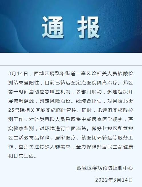 北京西城一高风险相关人员核酸阳性