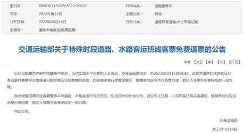 交通运输部：全国道路水路客运班线客票可免费退票