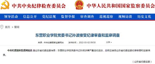 山东这所知名职业学院党委书记被查