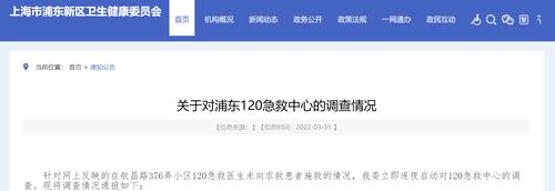 上海浦东通报“120急救医生未向求救患者施救”详情，涉事医生已被停职
