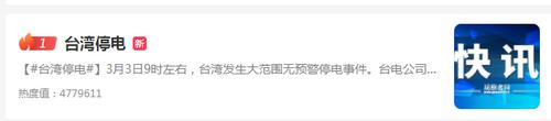 突发！台湾发生大范围无预警停电事件，台电公司正紧急抢修中