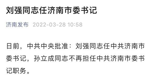 刚刚官宣，刘强任济南市委书记，此前任山东省委秘书长，曾在农行、中行任职