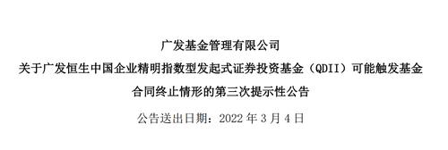广发恒生中国企业(QDII)下周或将清盘