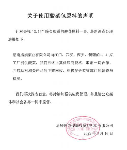 康师傅再发声：启动相关产品下架回收