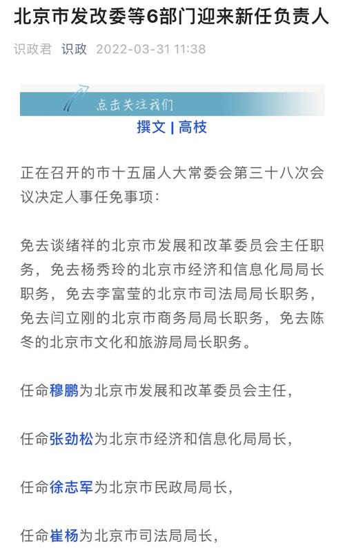北京6部门迎来新任负责人，穆鹏任市发改委主任，王少峰任市商务局局长