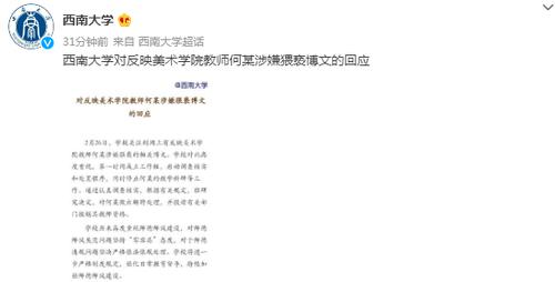 西南大学通报“美术学院教师涉嫌猥亵人体模特”：解聘！