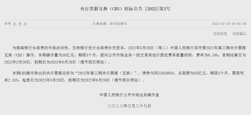 年内第三期央票互换来了！操作量50亿元，期限3个月