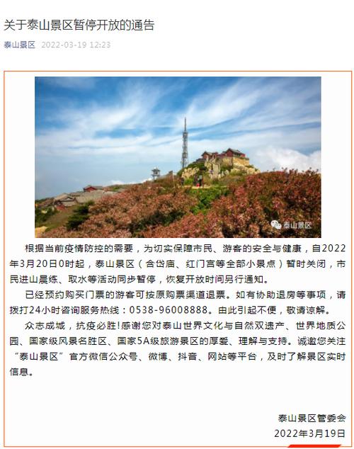 泰山景区20日0时起暂停开放