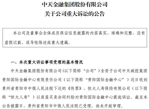去年预亏至少25亿元！中天金融尚未回复问询函又被恒大人寿起诉：未按期交房需退款22亿元