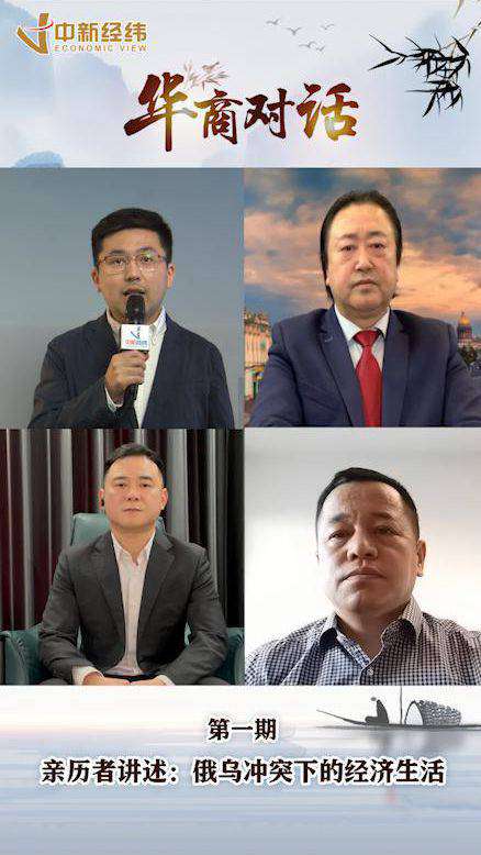 【华商对话第1期】亲历者讲述：俄乌冲突下的经济生活