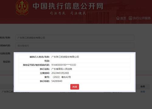 珠江投资成被执行人！执行标的5429万元，实控人为合生创展创始人之子