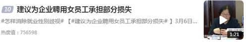 热议！“很多保护措施，实际上是在加重企业的负担”，委员建议为企业聘用育龄女员工承担部分损失
