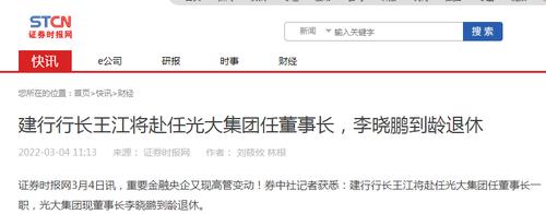 重要金融央企又现高管变动！中国建设银行行长王江将赴任光大集团出任董事长，李晓鹏到龄退休