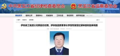伊林集团原董事长李恒军接受纪律审查和监察调查