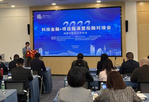 聚焦高校科技成果转化 成都温江举办科技金融项目路演暨投融资对接会专场活动