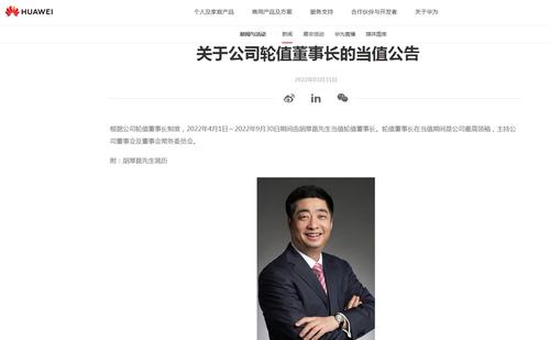 4月1日起，胡厚崑任华为轮值董事长