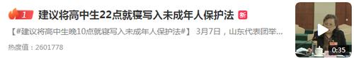 热搜第一！全国人大代表：建议将高中生晚10点就寝写入《未成年人保护法》