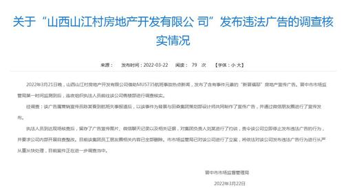 从重处理！借空难营销山西房企被立案调查
