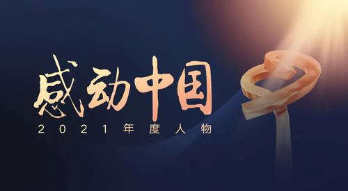这一夜，他们“感动中国”！