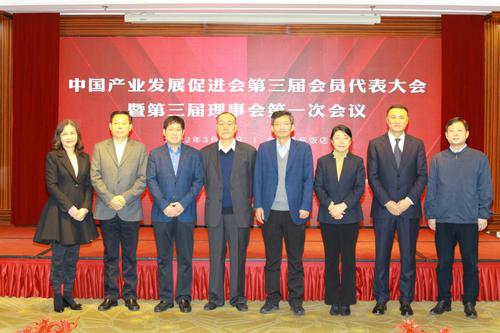 中国产业发展促进会召开第三届会员代表大会
