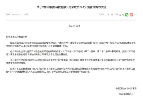 证券投资咨询业务违规 和讯信息科技有限公司被责令改正