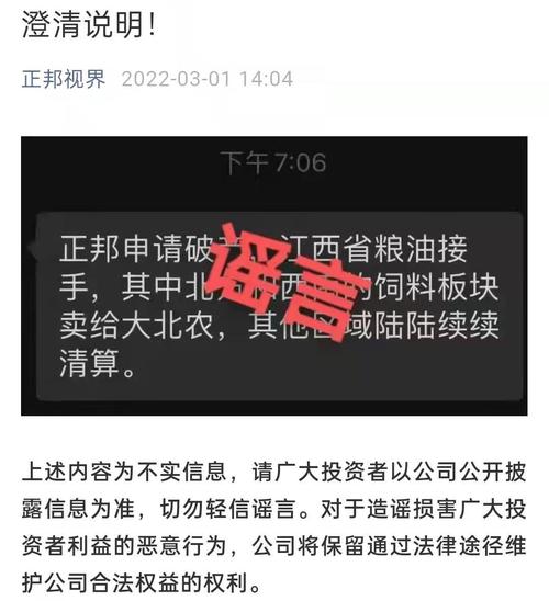 正邦集团澄清破产传闻 知情人：公司正与江西国资接洽