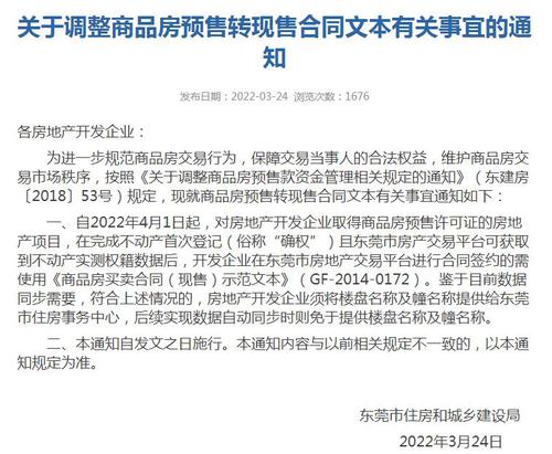 东莞：4月起商品房预售确权后直接转现售签约