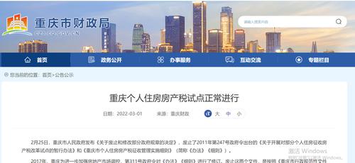 重庆辟谣：个人住房房产税试点正常进行 仅废止2011年版部分规章
