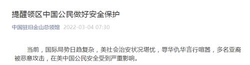 中国驻旧金山总领馆发布重要提醒！留学生、中资机构员工、华侨要特别留意……