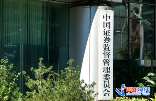 证监会：抓紧推动企业境外上市监管新规落地