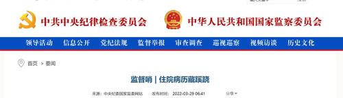 病人每次住院时间只有5天，且出院当天又入院？其中有何蹊跷？中纪委曝光了