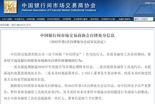 多项信披违规！中信国安集团被暂停债务融资工具相关业务2年