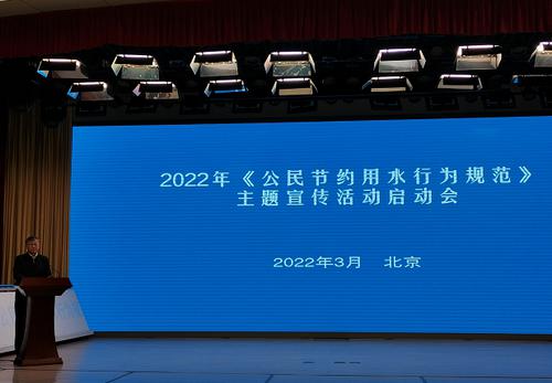 十部门启动《公民节约用水行为规范》主题宣传活动 水利部：引导公众增强节约用水意识