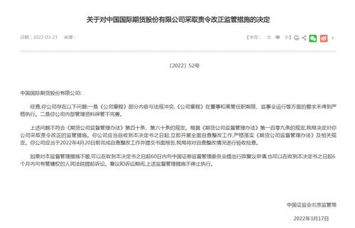 涉内部资料保管不完善等 中国国际期货被责令改正