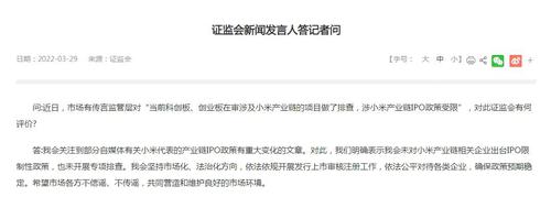 小米产业链公司IPO受限？证监会、企业都回应了